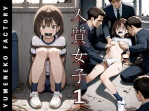 人質女子（1）(Yumeneko Factory) [d_743697]