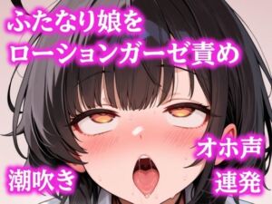 お゛ほぉおおお！！ローションガーゼで頭おかしくなるまで壊されちゃったふたなりちゃん(ぷよの日記) [d_743703]