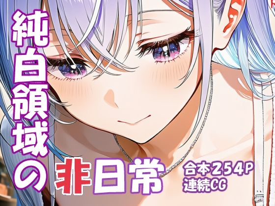 鈴木羽〇 純白アイドルの非日常(yammyの販売小屋) [d_743711]