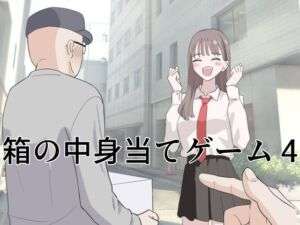 箱の中身当てゲーム4(マンボー) [d_743736]