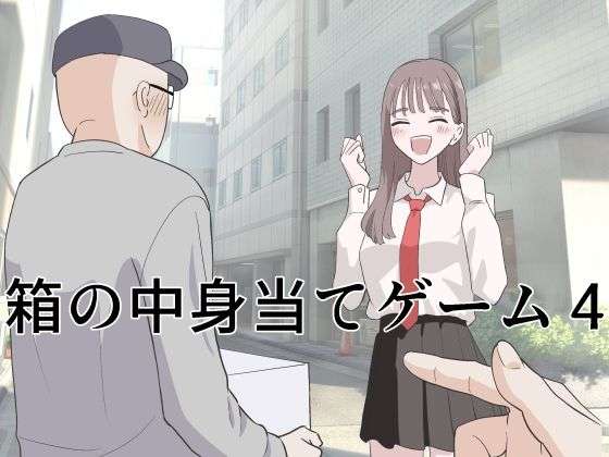 箱の中身当てゲーム4(マンボー) [d_743736]