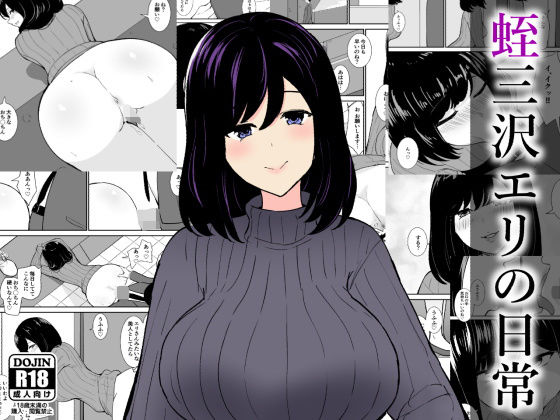 蛭三沢エリの日常(エクササイズABC) [d_743748]