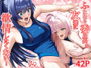 ふたなり委員長は友達に欲情したくない！(竿乙女学園広報部) [d_743750]