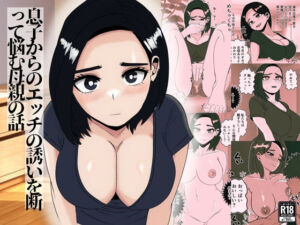 息子からのエッチの誘いを断って悩む母親の話(さのくす) [d_743758]