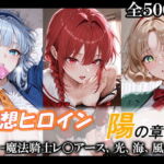 妄想ヒロイン〜陽の章〜、魔法騎士レ〇アース、光、海、風(てのひらしすたー量産所) [d_743767]