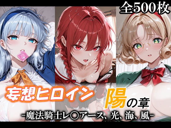 妄想ヒロイン〜陽の章〜、魔法騎士レ〇アース、光、海、風(てのひらしすたー量産所) [d_743767]