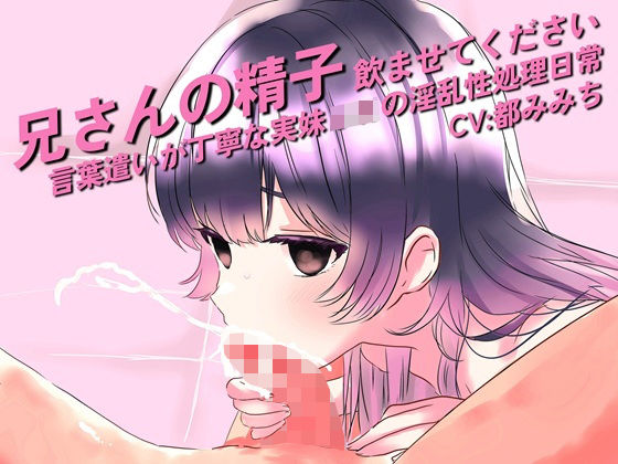 兄さんの精子、飲ませてください。〜言葉遣いが丁寧な実妹JKの淫乱性処理日常〜(MoonGarden) [d_743778]