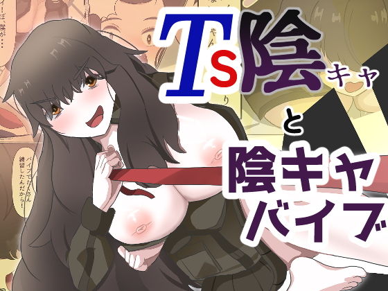 TS陰キャと陰キャバイブ(あのときの青い缶詰) [d_743783]