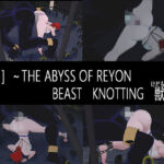 ［深淵］〜BEAST  KNOTTING  獣の番(nerissneriss) [d_743805]