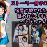 宿屋で覗かれたり襲われたりする話〜小咲ちゃん編〜(相田ナリラ) [d_743808]