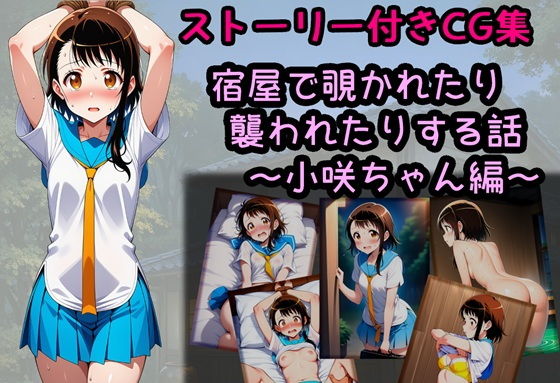 宿屋で覗かれたり襲われたりする話〜小咲ちゃん編〜(相田ナリラ) [d_743808]