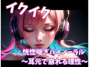 イクイク恍惚喘ぎバイノーラル 〜耳元で崩れる理性〜(ヒメゴト) [d_743819]