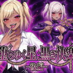 堕ちゆく星、黒き快楽 -後編-(鷹ホーク) [d_743846]