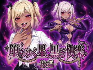 堕ちゆく星、黒き快楽 -後編-(鷹ホーク) [d_743846]