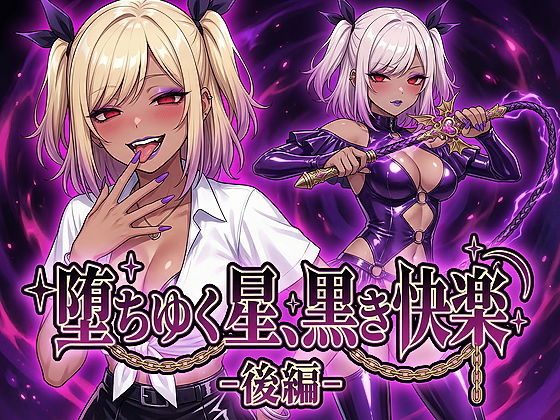 堕ちゆく星、黒き快楽 -後編-(鷹ホーク) [d_743846]