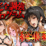 【総集編】完全調教プログラム〜古手○唯_結城明○奈_御○美琴〜(パパイヤブロー) [d_743852]