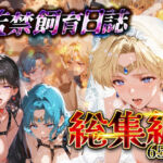 【総集編】監禁飼育日誌_セーラー○ーン編vol.2(ネオンフルーツ) [d_743855]