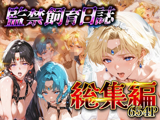 【総集編】監禁飼育日誌_セーラー○ーン編vol.2(ネオンフルーツ) [d_743855]