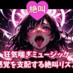 絶叫狂気喘ぎミュージック 〜感覚を支配する絶叫リズム〜(ヒメゴト) [d_743859]