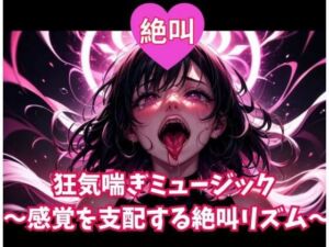 絶叫狂気喘ぎミュージック 〜感覚を支配する絶叫リズム〜(ヒメゴト) [d_743859]