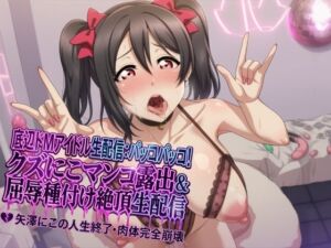 【底辺おマンコアイドル配信】ぱっこぱっこに〜！ ゴミニコおマンコ晒し上げ・犬種付け屈辱イキ配信 矢●にこ 人生終了ボディ完全崩壊(夜色) [d_743862]
