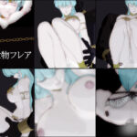 ［見世物フレア］総集編(nerissneriss) [d_743868]