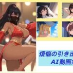 煩悩の引き出し  AI動画集(煩悩の引き出し) [d_743870]