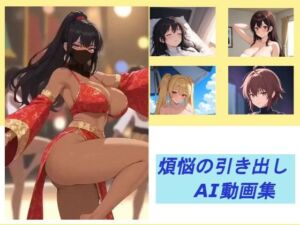 煩悩の引き出し  AI動画集(煩悩の引き出し) [d_743870]