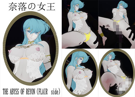 奈落の女王〜THE ABYSS OF REYON（FLAIR  side）(nerissneriss) [d_743881]