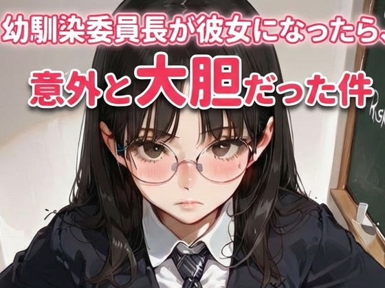 幼馴染委員長が彼女になったら、意外と大胆だった件（生成プロンプト同梱）(Digital Aya) [d_743891]