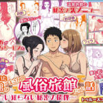 妻と訪れた旅館がまさかの風俗旅館だった話〜お互い知らない秘密の関係〜【ボイス付】(トゥルースコミックス) [d_743896]