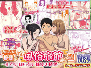 妻と訪れた旅館がまさかの風俗旅館だった話〜お互い知らない秘密の関係〜【ボイス付】(トゥルースコミックス) [d_743896]