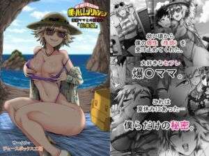 僕のハーレムアカデミア7話:爆豪ママとの夏休み総集編(ジュースボックス工場) [d_743909]