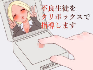 不良生徒をクリボックスで指導します(蜂蜂蜂) [d_743916]