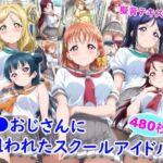 痴●おじさんに狙われたスクールアイドル2(雪月花) [d_743918]