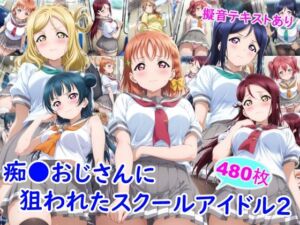 痴●おじさんに狙われたスクールアイドル2(雪月花) [d_743918]