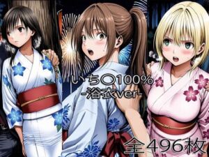 北大〇さつき・西野〇かさ・東〇綾【浴衣H】(ぺったんこ) [d_743922]