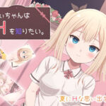 ちぃちゃんはHを知りたい。(mikoto) [d_743924]