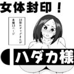 女体封印！ハダカ様(長谷川H長太郎) [d_743928]