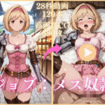 ジョブ:メス奴●【大ボリューム動画約1時間＆CG380枚！】(虹の彼方に) [d_743930]