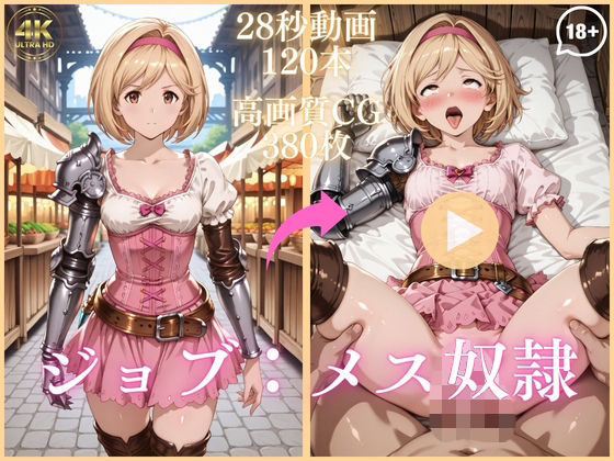 ジョブ:メス奴●【大ボリューム動画約1時間＆CG380枚！】(虹の彼方に) [d_743930]