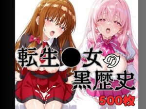 いまどきの女の子 転生●女の黒歴史(デンドーマン) [d_743931]