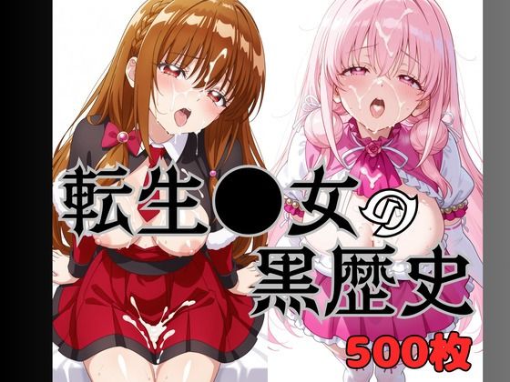 いまどきの女の子 転生●女の黒歴史(デンドーマン) [d_743931]