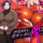 浮気BBA、若チンポに堕つ！(STK) [d_743960]