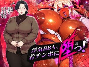 浮気BBA、若チンポに堕つ！(STK) [d_743960]