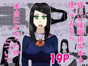 怪しい催●術の本を使ってみたら本当にかかった件について(青蒼碧) [d_743963]