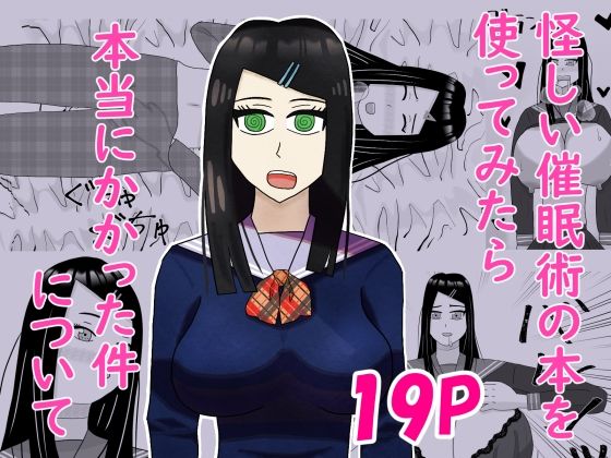 怪しい催●術の本を使ってみたら本当にかかった件について(青蒼碧) [d_743963]