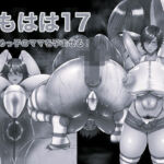 ともはは17 モノクロ版(箱舟) [d_743967]