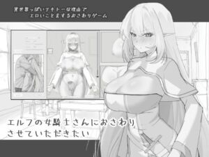 エルフの女騎士さんにおさわりさせていただきたい(にぼ庭) [d_743968]