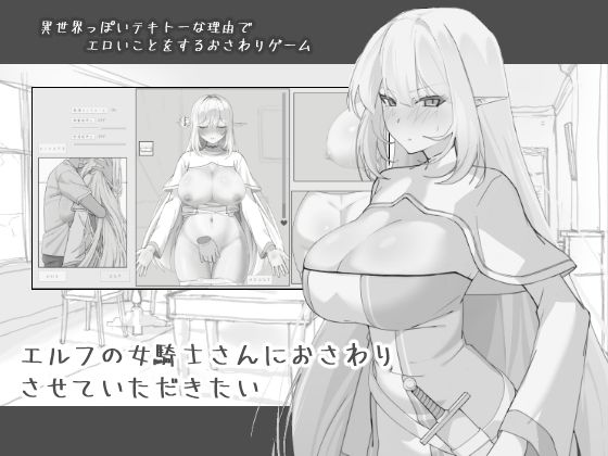 エルフの女騎士さんにおさわりさせていただきたい(にぼ庭) [d_743968]